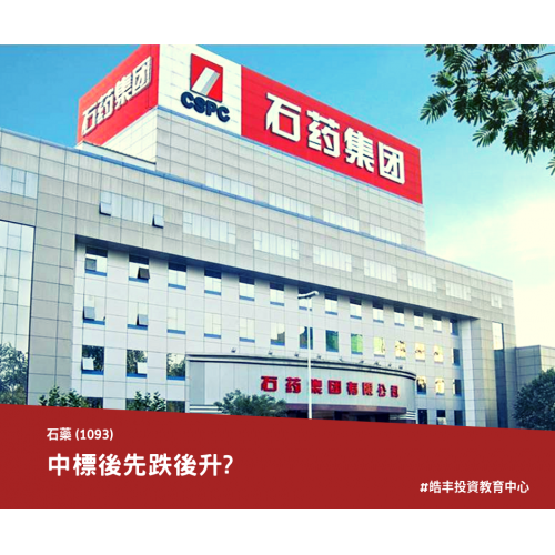 【石藥集團 #1093 — 新一輪盈利影響壓測】